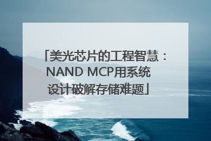 美光芯片的工程智慧：NAND MCP用系统设计破解存储难题