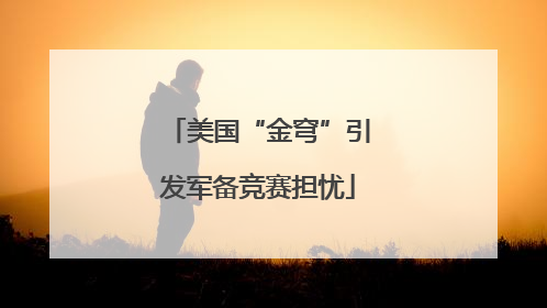 美国“金穹”引发军备竞赛担忧