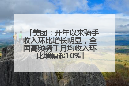 美团：开年以来骑手收入环比增长明显，全国高频骑手月均收入环比增幅超10%