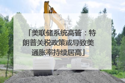 美联储系统高管：特朗普关税政策或导致美通胀率持续居高