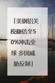美钢铝关税翻倍至50%冲击全球 多国威胁反制