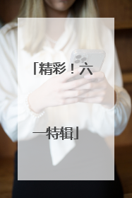 精彩！六一特辑