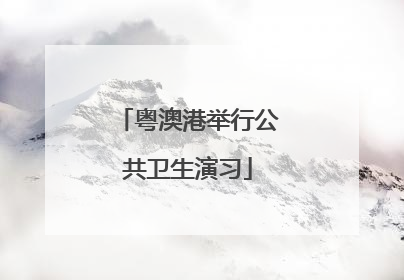 粤澳港举行公共卫生演习