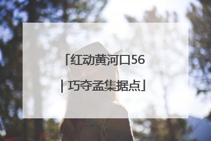 红动黄河口56｜巧夺孟集据点