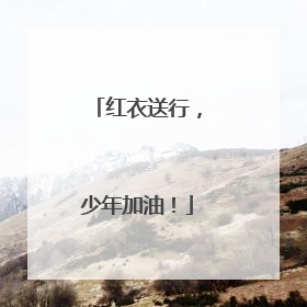 红衣送行，少年加油！