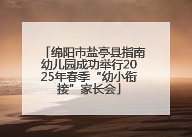 绵阳市盐亭县指南幼儿园成功举行2025年春季“幼小衔接”家长会