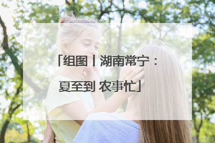 组图丨湖南常宁：夏至到 农事忙
