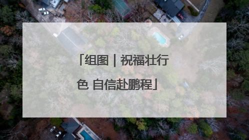 组图｜祝福壮行色 自信赴鹏程