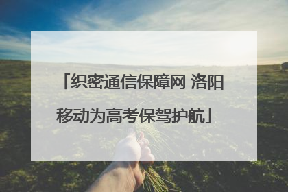 织密通信保障网 洛阳移动为高考保驾护航