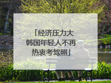 经济压力大 韩国年轻人不再热衷考驾照