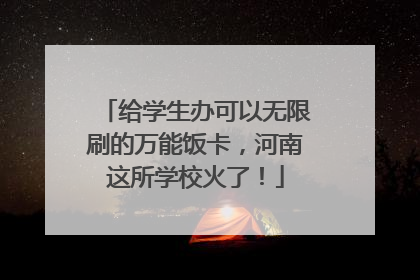 给学生办可以无限刷的万能饭卡，河南这所学校火了！