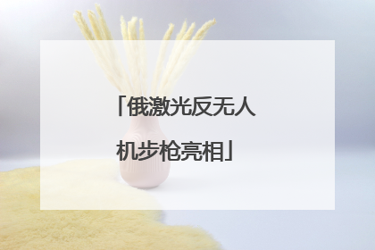 俄激光反无人机步枪亮相