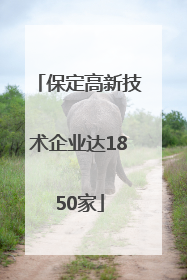 保定高新技术企业达1850家