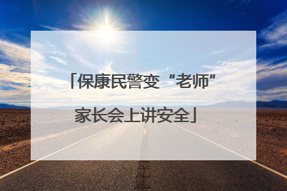 保康民警变“老师” 家长会上讲安全