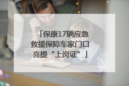 保康17辆应急救援保障车家门口喜提“上岗证”