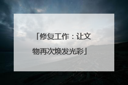 修复工作：让文物再次焕发光彩