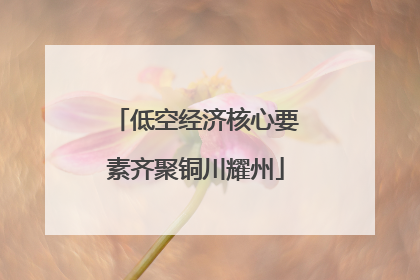 低空经济核心要素齐聚铜川耀州