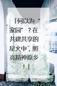何以为“家园”？在共建共享的星火中，照亮精神原乡！