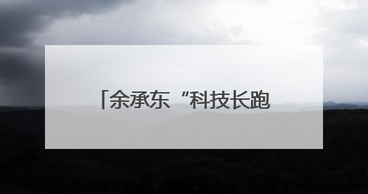 余承东“科技长跑论”炸场！华为去年研发投入近1800亿元，底气何在？