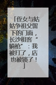 侄女与姑姑争祖父留下的门面，长沙租客“躺枪”：我被打了，店也被锁了！