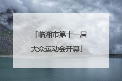 临湘市第十一届大众运动会开幕