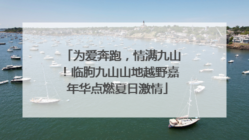 为爱奔跑，情满九山！临朐九山山地越野嘉年华点燃夏日激情