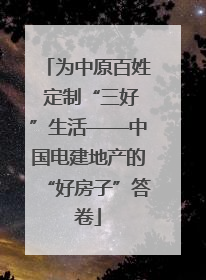 为中原百姓 定制“三好”生活——中国电建地产的“好房子”答卷