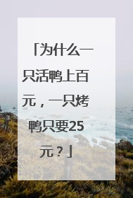 为什么一只活鸭上百元，一只烤鸭只要25元？