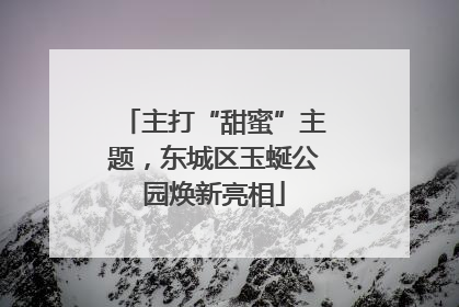 主打“甜蜜”主题，东城区玉蜒公园焕新亮相