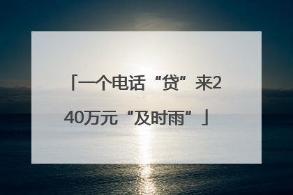 一个电话“贷”来240万元“及时雨”