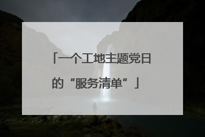 一个工地主题党日的“服务清单”