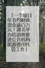 一个项目年节约财政资金逾百万元！湖北举办培训班推进公共机构能源费用托管工作