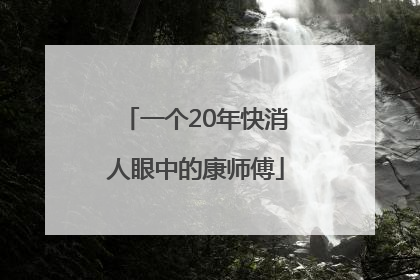 一个20年快消人眼中的康师傅