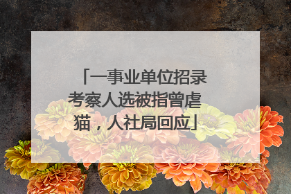 一事业单位招录考察人选被指曾虐猫，人社局回应