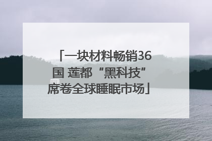 一块材料畅销36国 莲都“黑科技”席卷全球睡眠市场