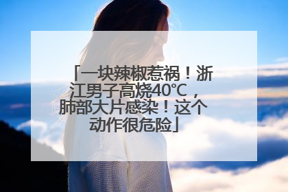 一块辣椒惹祸！浙江男子高烧40℃，肺部大片感染！这个动作很危险