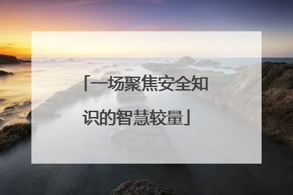 一场聚焦安全知识的智慧较量