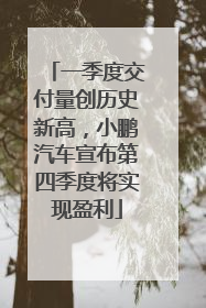 一季度交付量创历史新高，小鹏汽车宣布第四季度将实现盈利