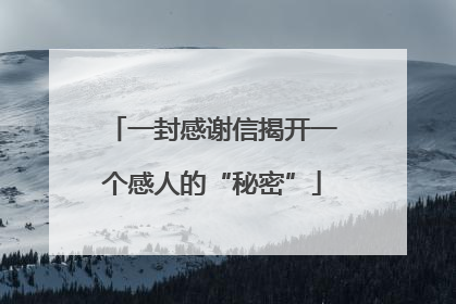 一封感谢信揭开一个感人的“秘密”
