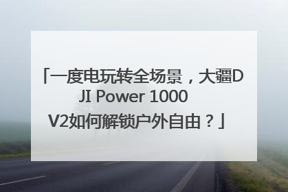 一度电玩转全场景，大疆DJI Power 1000 V2如何解锁户外自由？