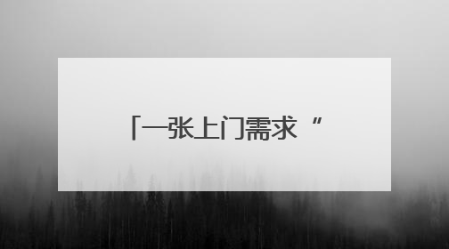 一张上门需求“热力图”服务119万老年人