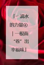 一滴水的力量④｜一根面“卷”出幸福味