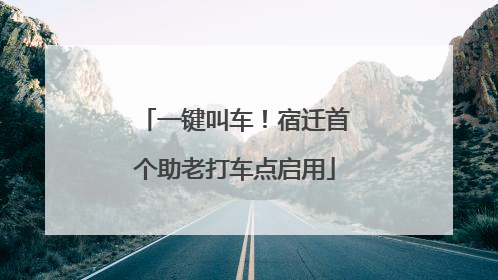 一键叫车！宿迁首个助老打车点启用