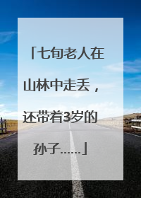 七旬老人在山林中走丢，还带着3岁的孙子……