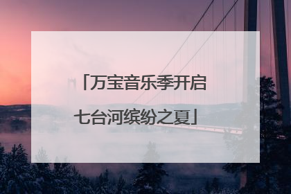 万宝音乐季开启七台河缤纷之夏