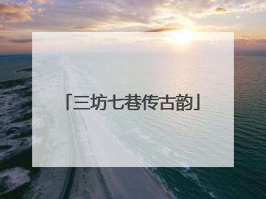 三坊七巷传古韵