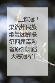 三连冠！果洛州民族歌舞团蝉联第四届青海省原创舞蹈大赛冠军