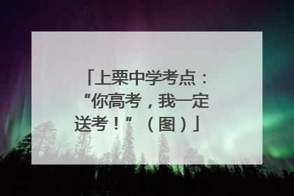 上栗中学考点：“你高考，我一定送考！”（图）