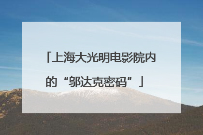 上海大光明电影院内的“邬达克密码”