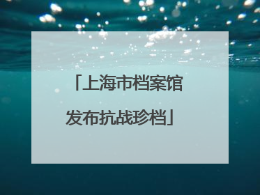 上海市档案馆发布抗战珍档